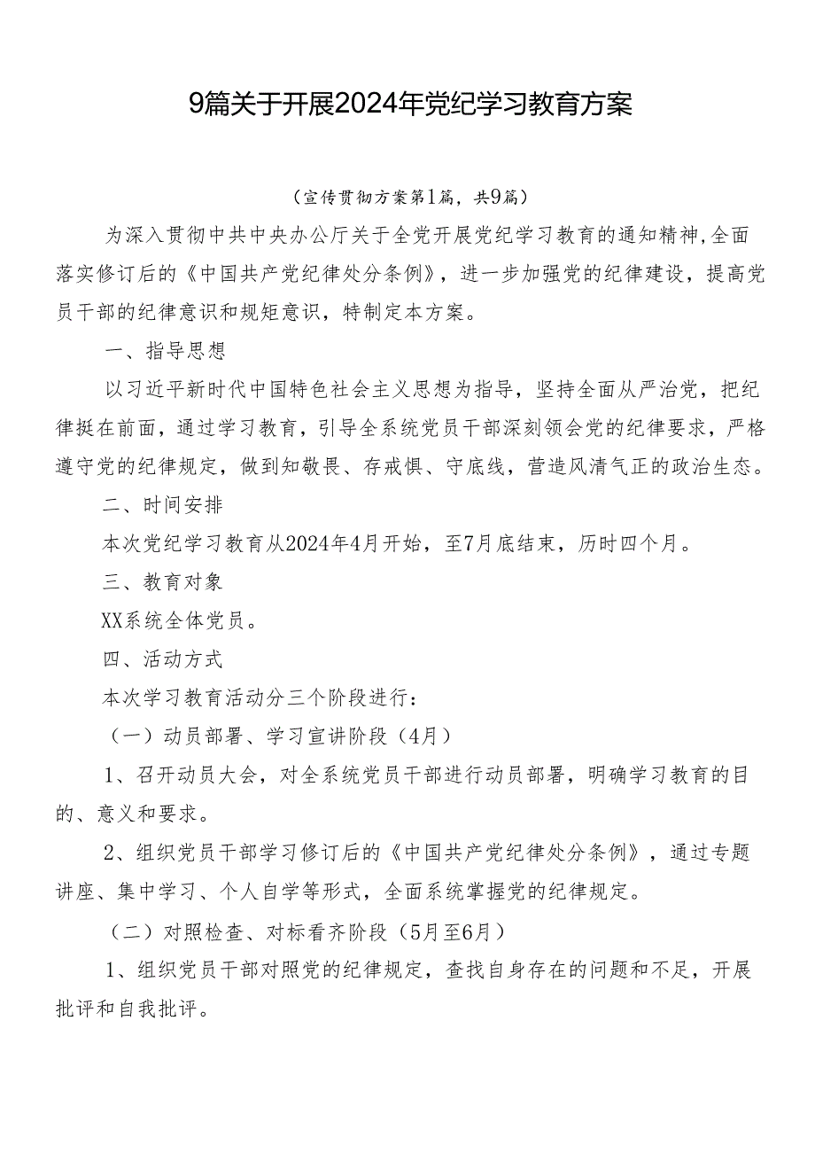 9篇关于开展2024年党纪学习教育方案.docx_第1页