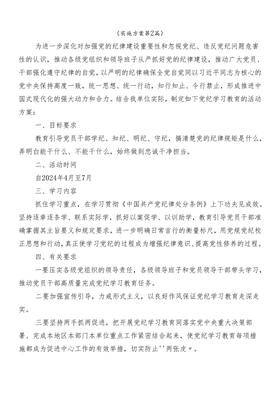 9篇关于开展2024年党纪学习教育方案.docx_第3页