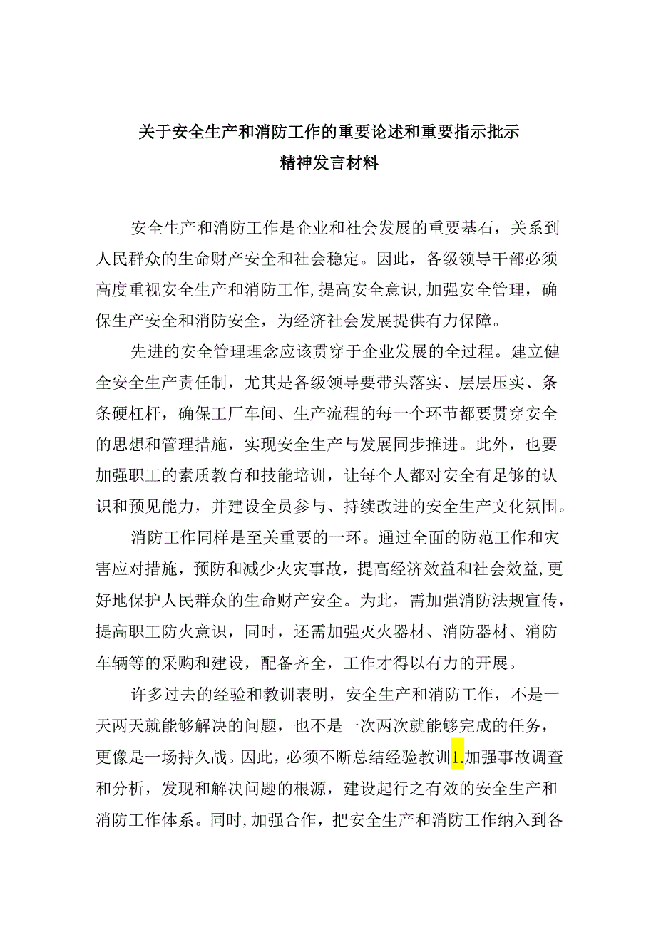 关于安全生产和消防工作的重要论述和重要指示批示精神发言材料（共9篇）.docx_第1页