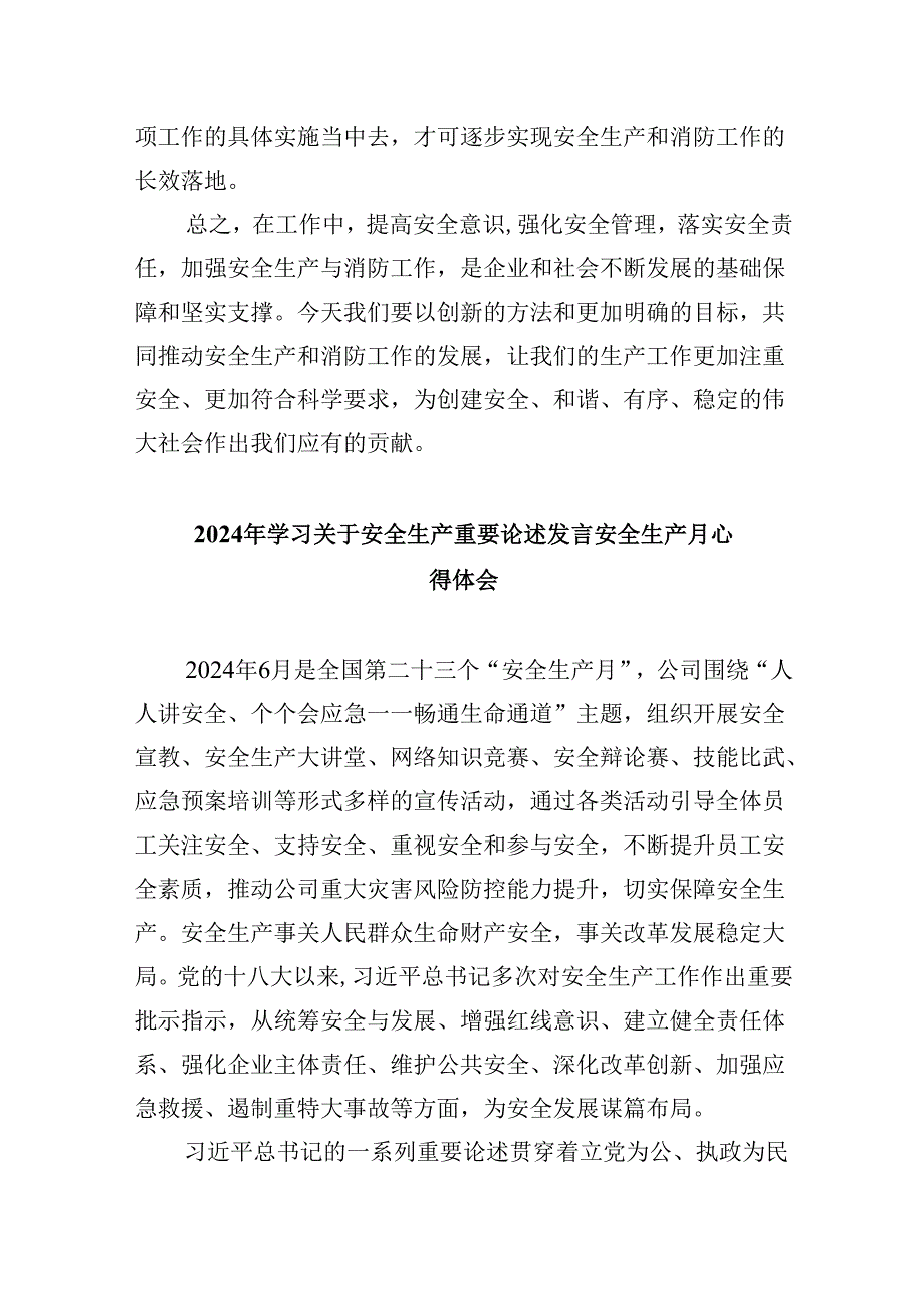 关于安全生产和消防工作的重要论述和重要指示批示精神发言材料（共9篇）.docx_第2页