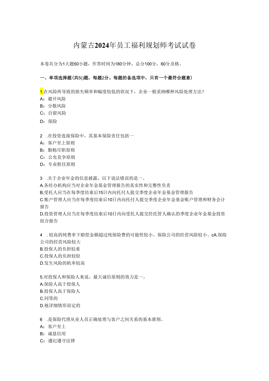 内蒙古2024年员工福利规划师考试试卷.docx_第1页