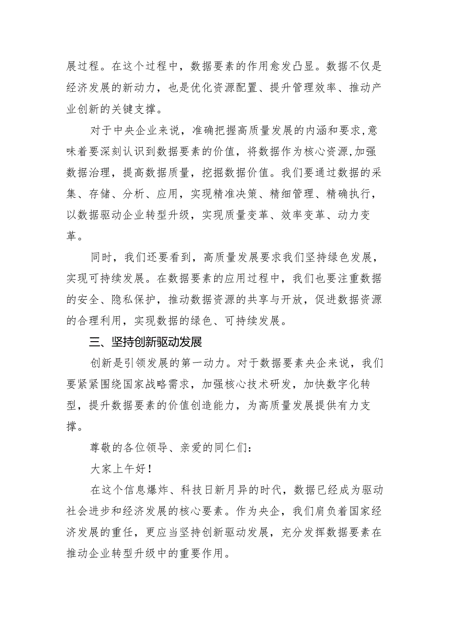 数据要素央企关于深刻把握国有经济和国有企业高质量发展根本遵循研讨发言提纲(6篇合集）.docx_第2页