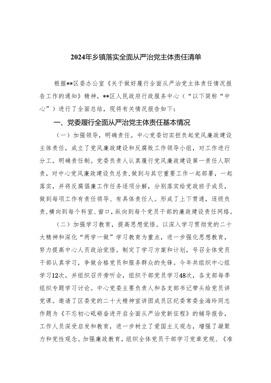 2024年乡镇落实全面从严治党主体责任清单（共五篇）汇编.docx_第1页