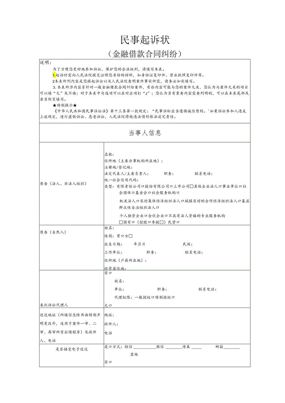 金融借款合同纠纷要素式起诉状（模版）.docx_第1页