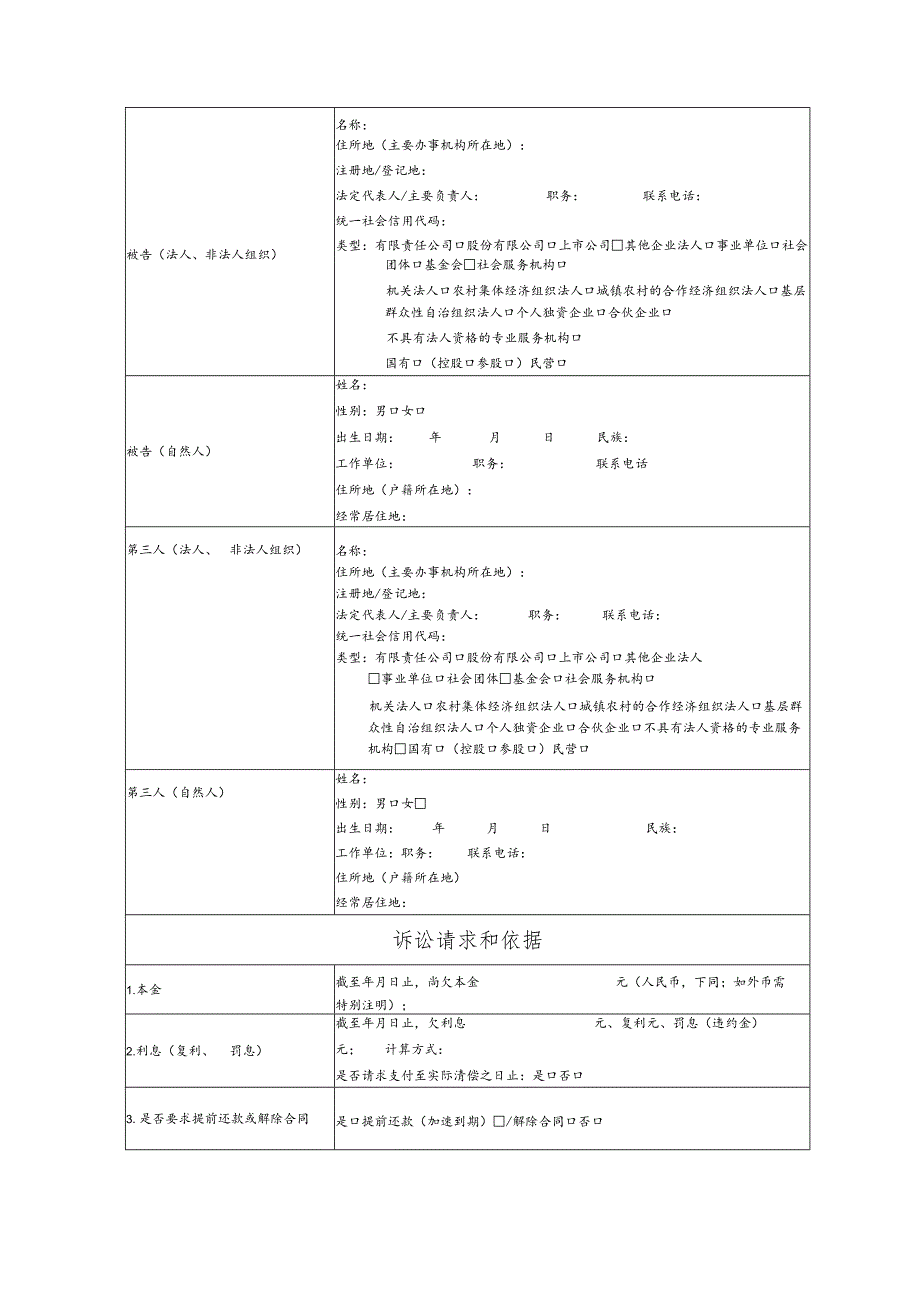 金融借款合同纠纷要素式起诉状（模版）.docx_第2页