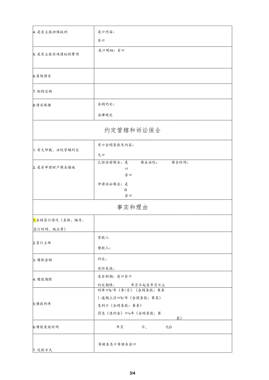 金融借款合同纠纷要素式起诉状（模版）.docx_第3页