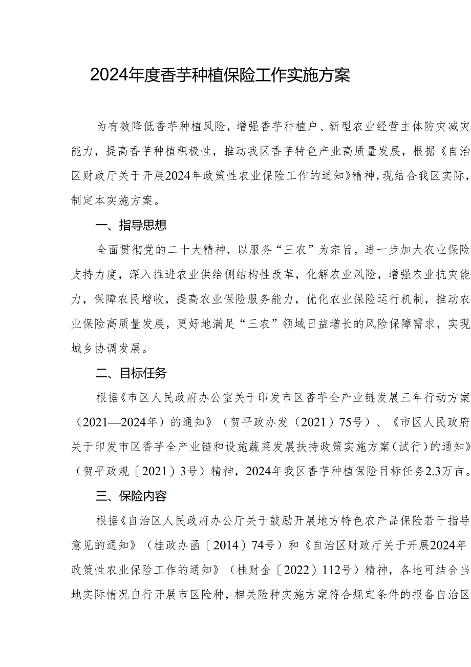 2024年度香芋种植保险工作实施方案.docx_第1页