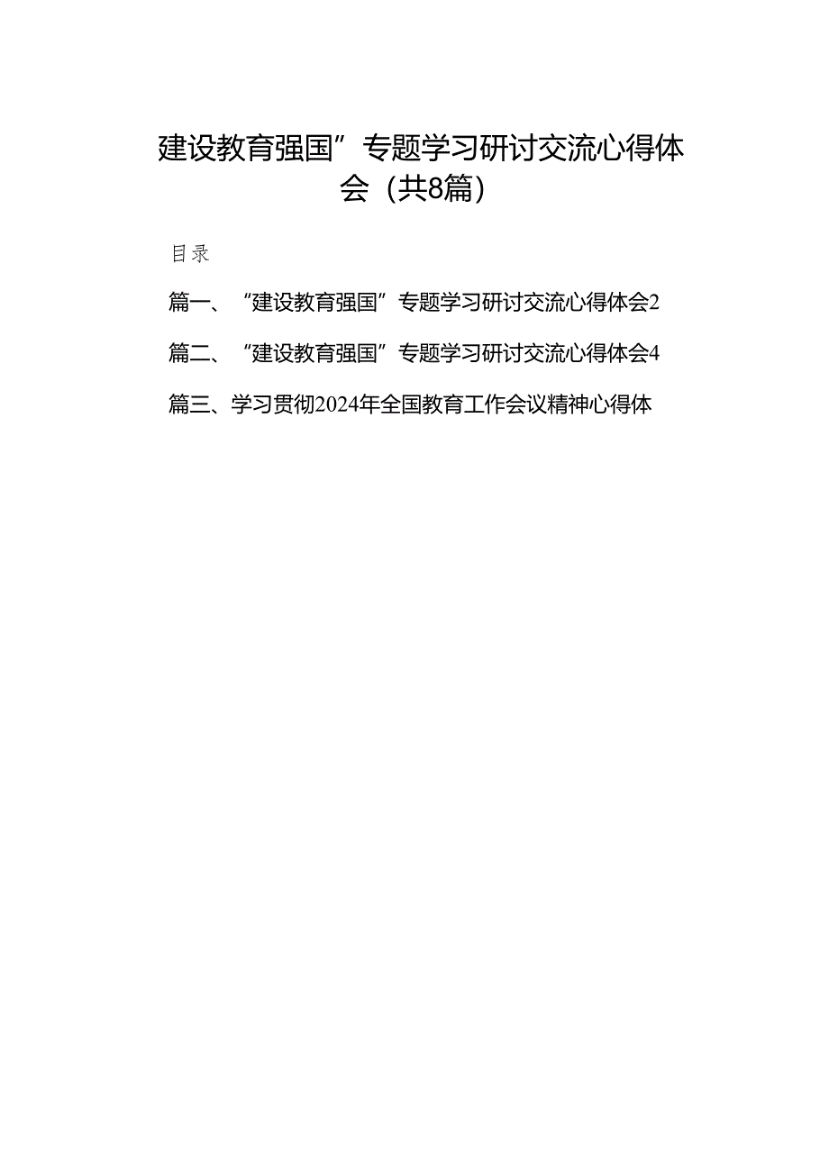 “建设教育强国”专题学习研讨交流心得体会范文8篇供参考.docx_第1页