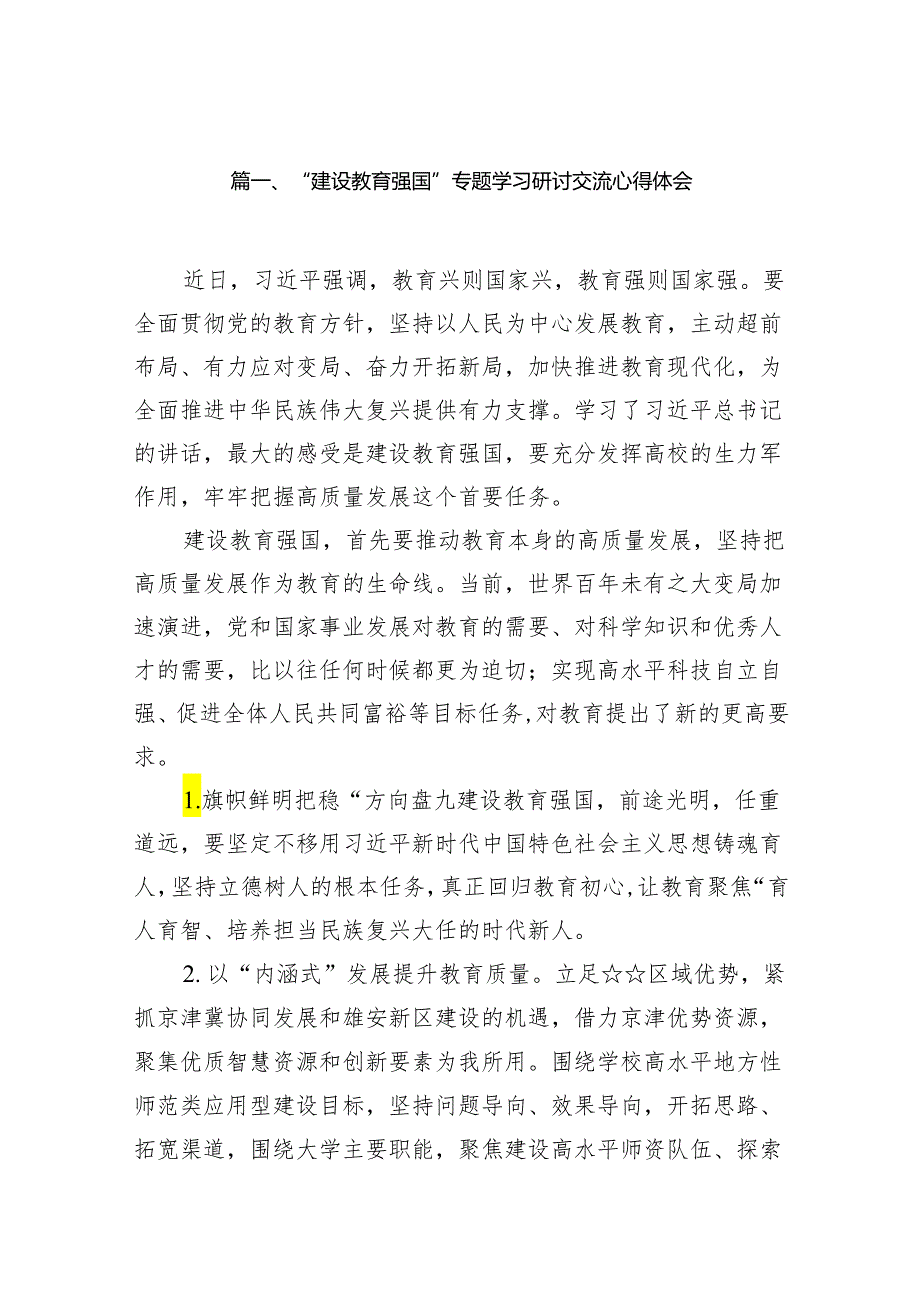 “建设教育强国”专题学习研讨交流心得体会范文8篇供参考.docx_第2页