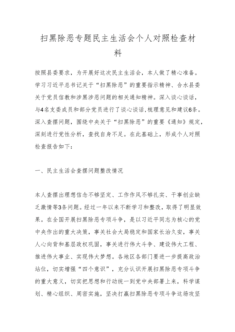 扫黑除恶专题民主生活会个人对照检查材料.docx_第1页