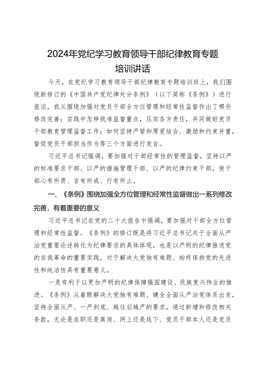 2024年党纪学习教育领导干部纪律教育专题培训讲话.docx_第1页