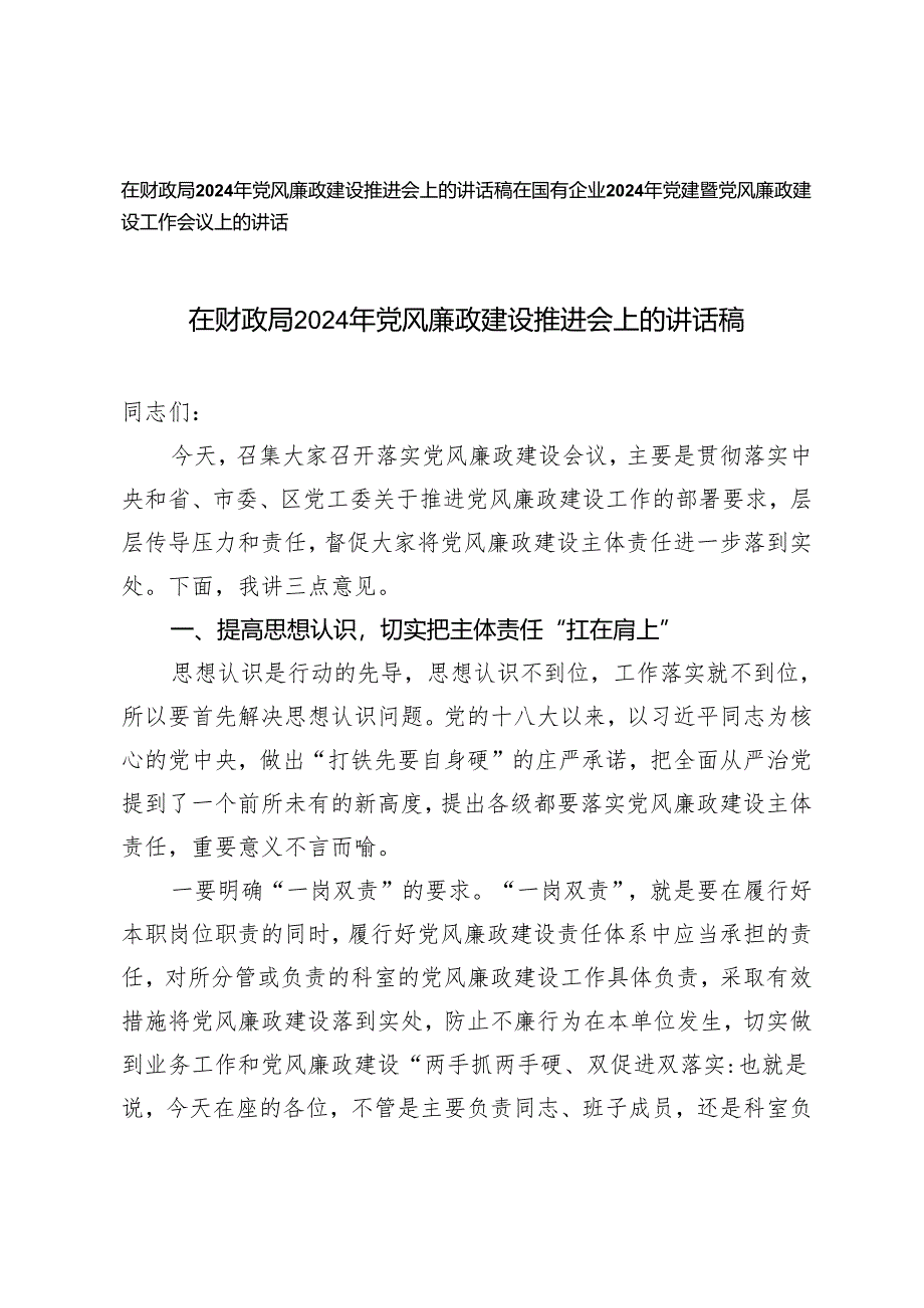 2篇 在财政局、国有企业2024年党风廉政建设推进会上的讲话稿.docx_第1页