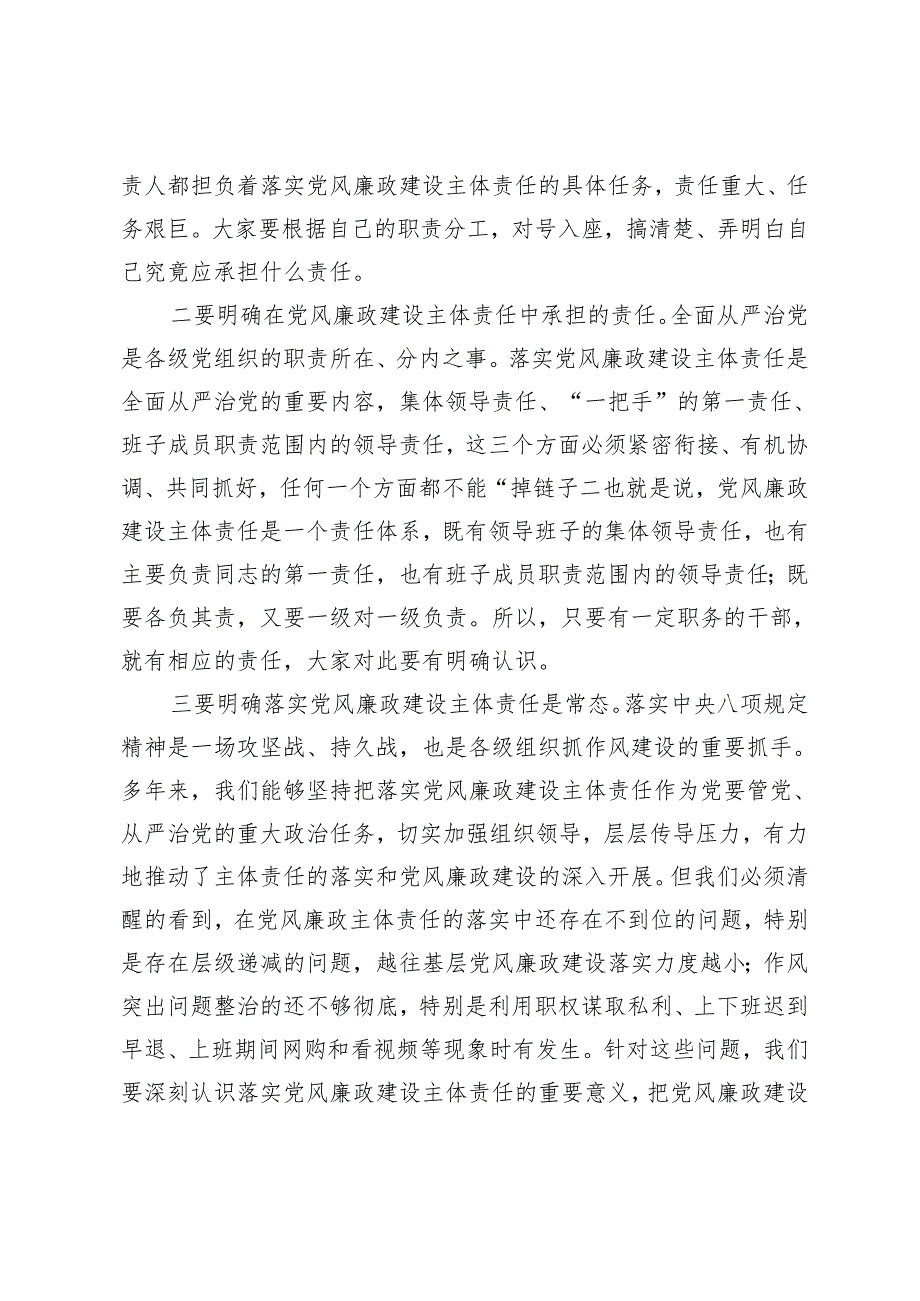 2篇 在财政局、国有企业2024年党风廉政建设推进会上的讲话稿.docx_第2页