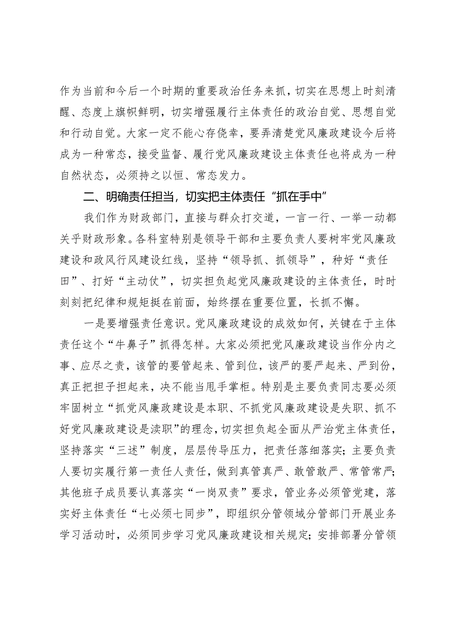 2篇 在财政局、国有企业2024年党风廉政建设推进会上的讲话稿.docx_第3页