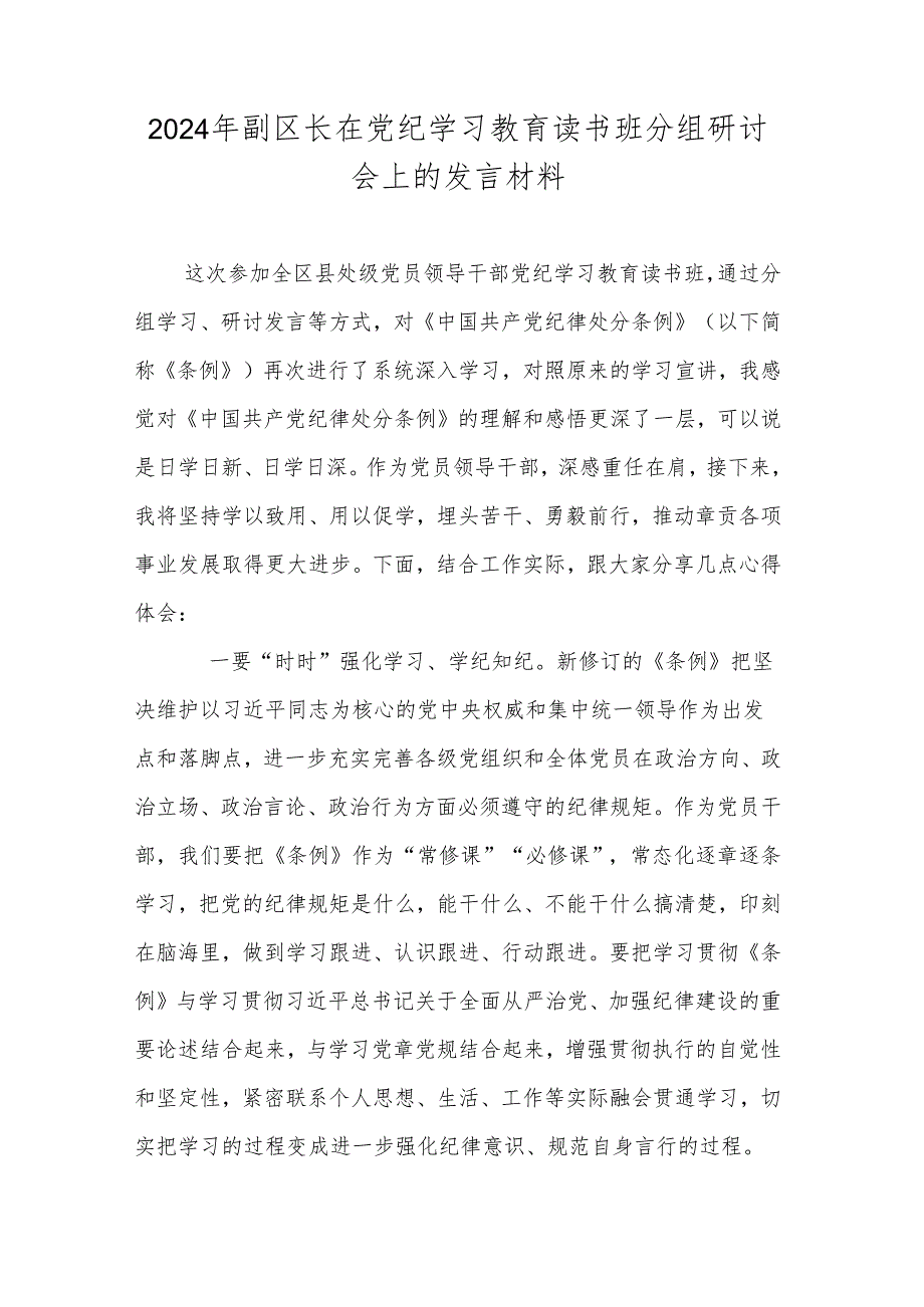 2024年副区长在党纪学习教育读书班分组研讨会上的发言材料.docx_第1页