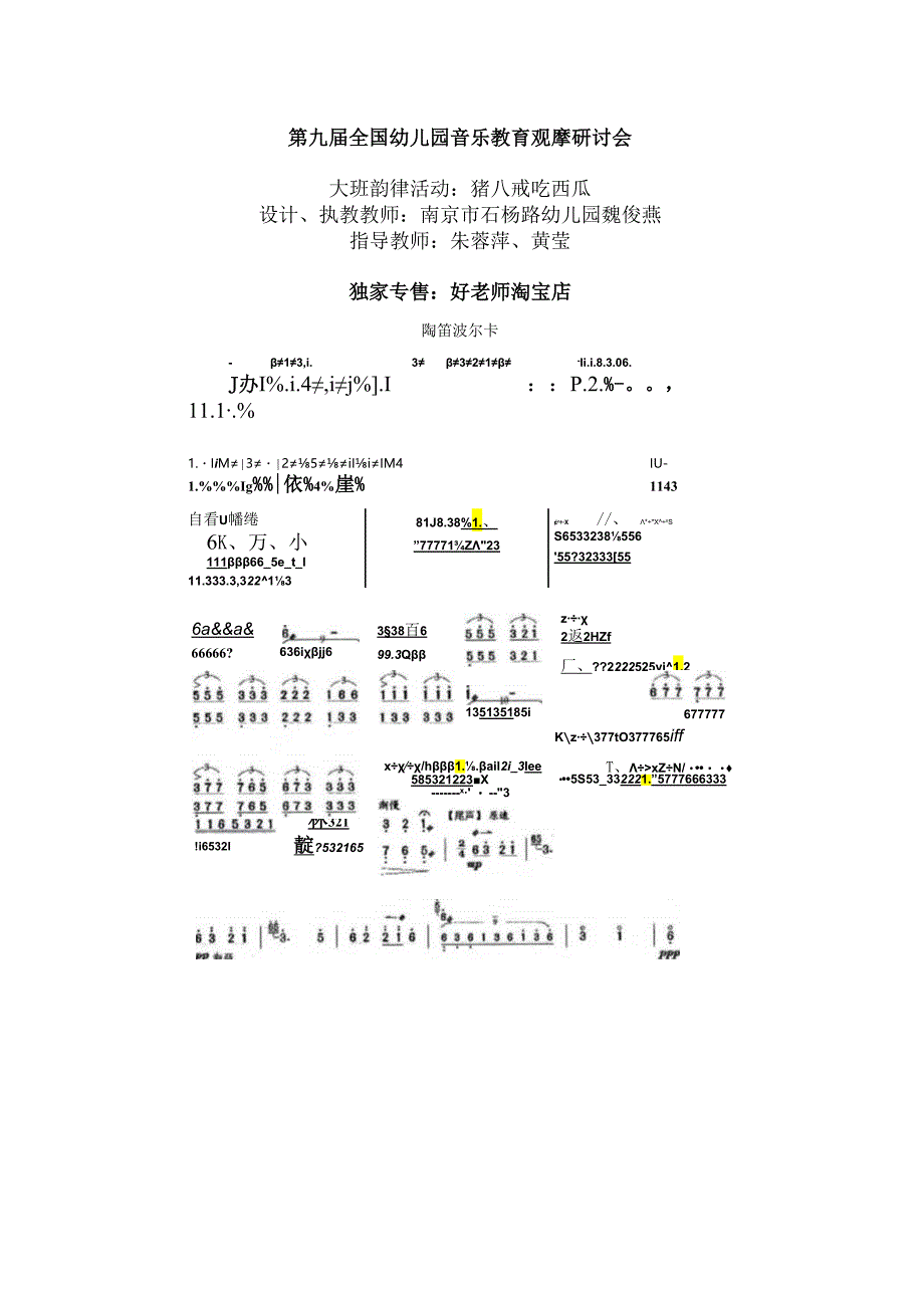 幼儿园大班韵律活动：猪八戒吃西瓜.docx_第1页