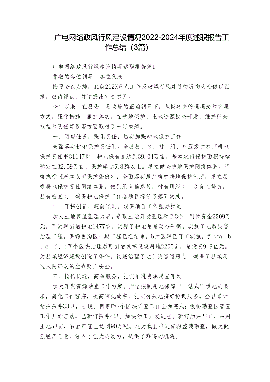 广电网络政风行风建设情况2022-2024年度述职报告工作总结（3篇）.docx_第1页