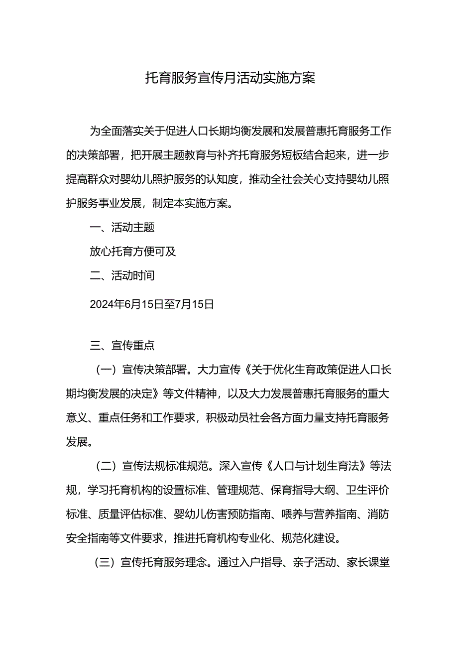 托育服务宣传月活动实施方案.docx_第1页