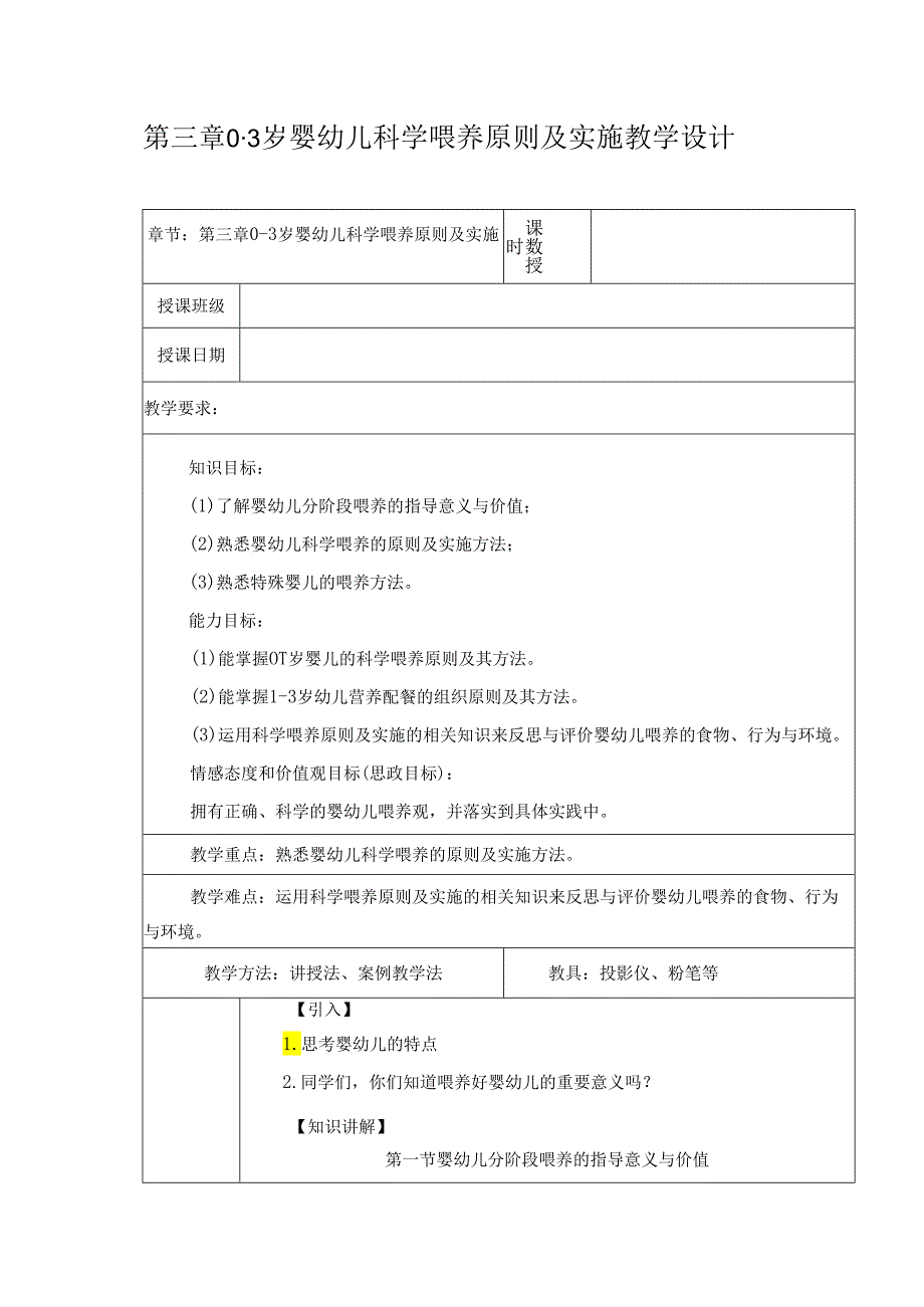 第3章 0-3岁婴幼儿科学喂养原则及实施教案 教学设计.docx_第1页