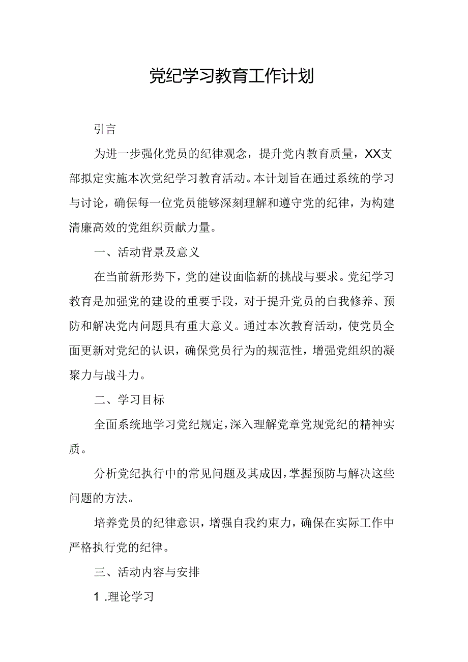 2024年机关事业单位党纪学习教育工作计划（5份）.docx_第1页