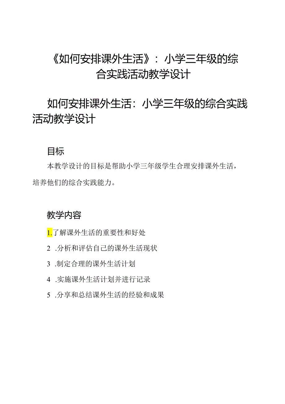 《如何安排课外生活》_ 小学三年级的综合实践活动教学设计.docx_第1页