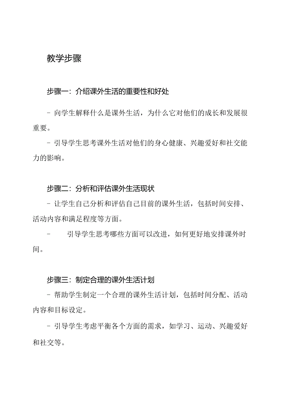 《如何安排课外生活》_ 小学三年级的综合实践活动教学设计.docx_第2页