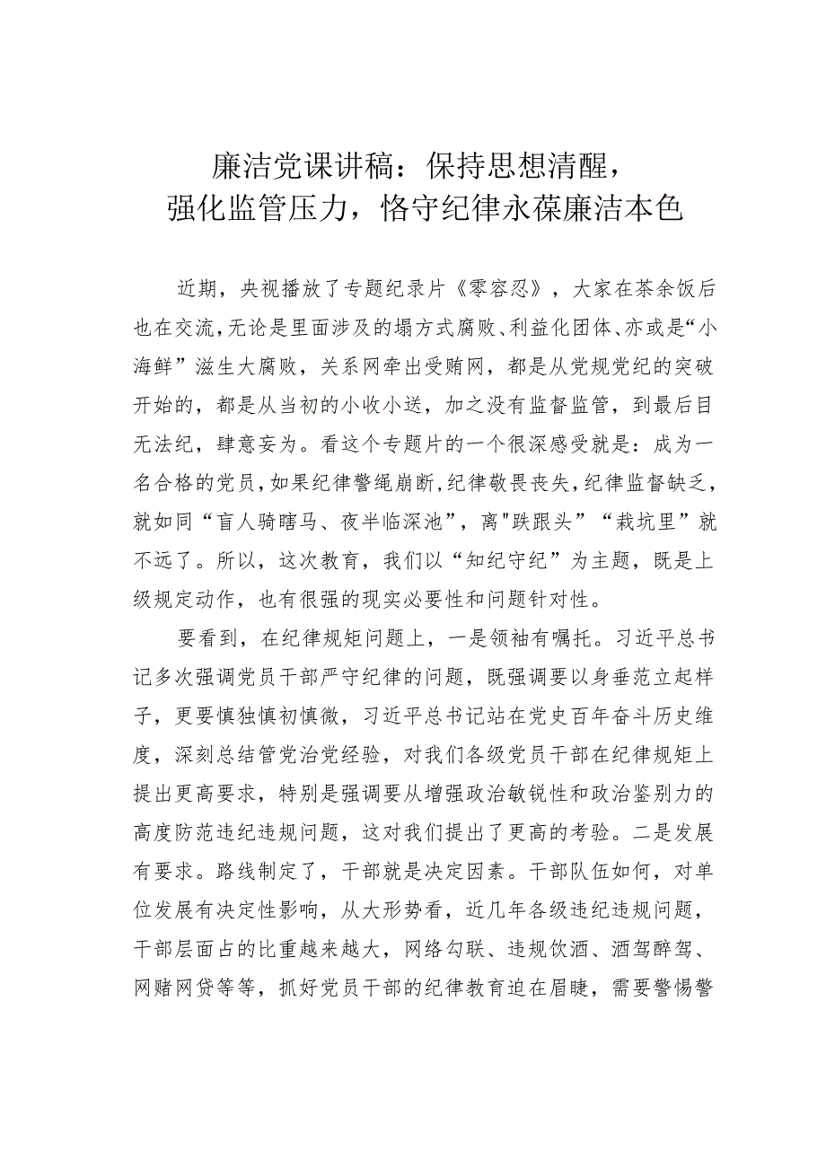 廉洁党课讲稿：保持思想清醒强化监管压力恪守纪律永葆廉洁本色.docx_第1页