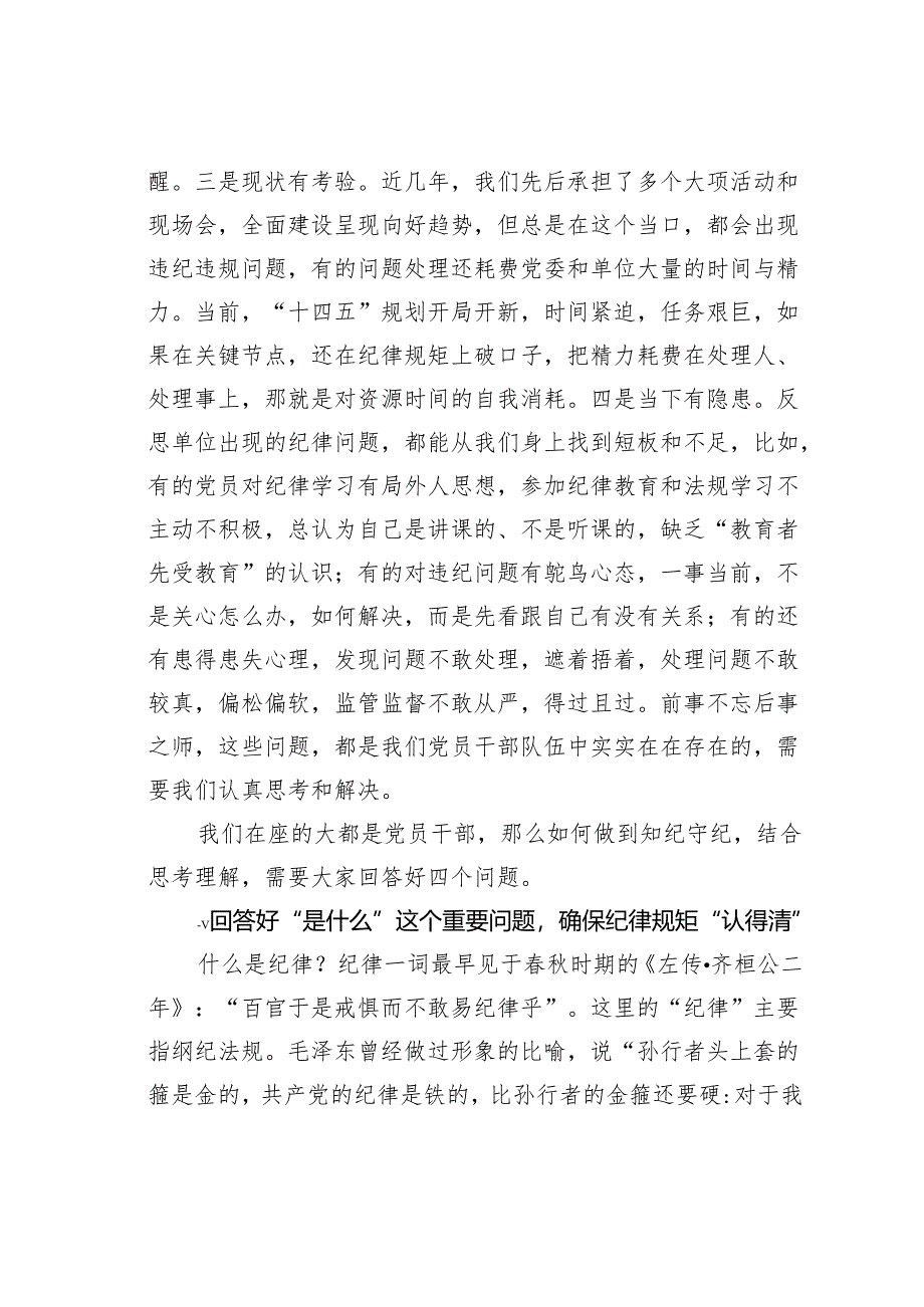 廉洁党课讲稿：保持思想清醒强化监管压力恪守纪律永葆廉洁本色.docx_第2页