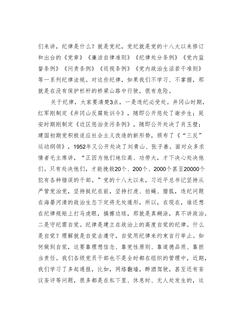 廉洁党课讲稿：保持思想清醒强化监管压力恪守纪律永葆廉洁本色.docx_第3页