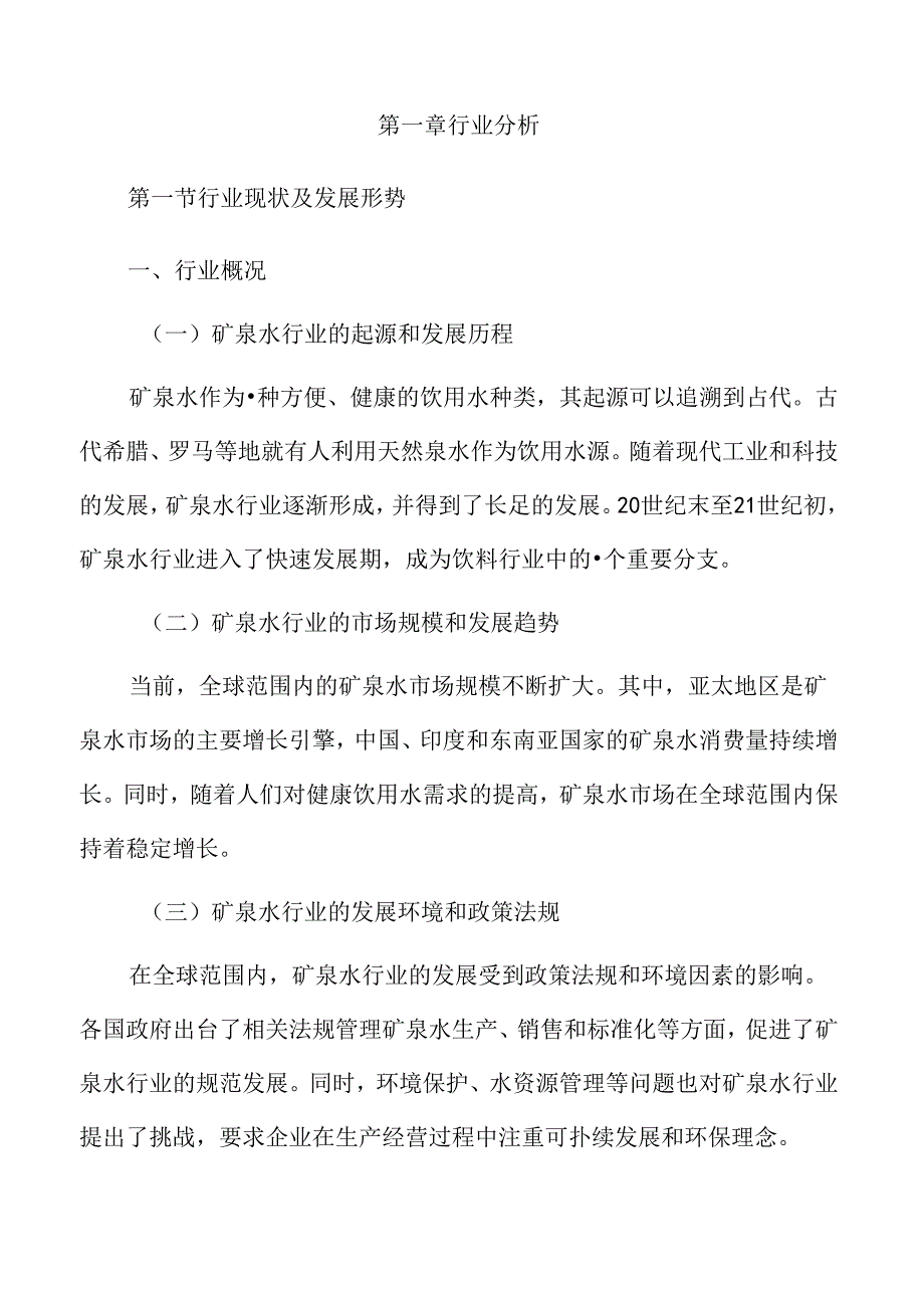 矿泉水行业及市场分析报告.docx_第3页