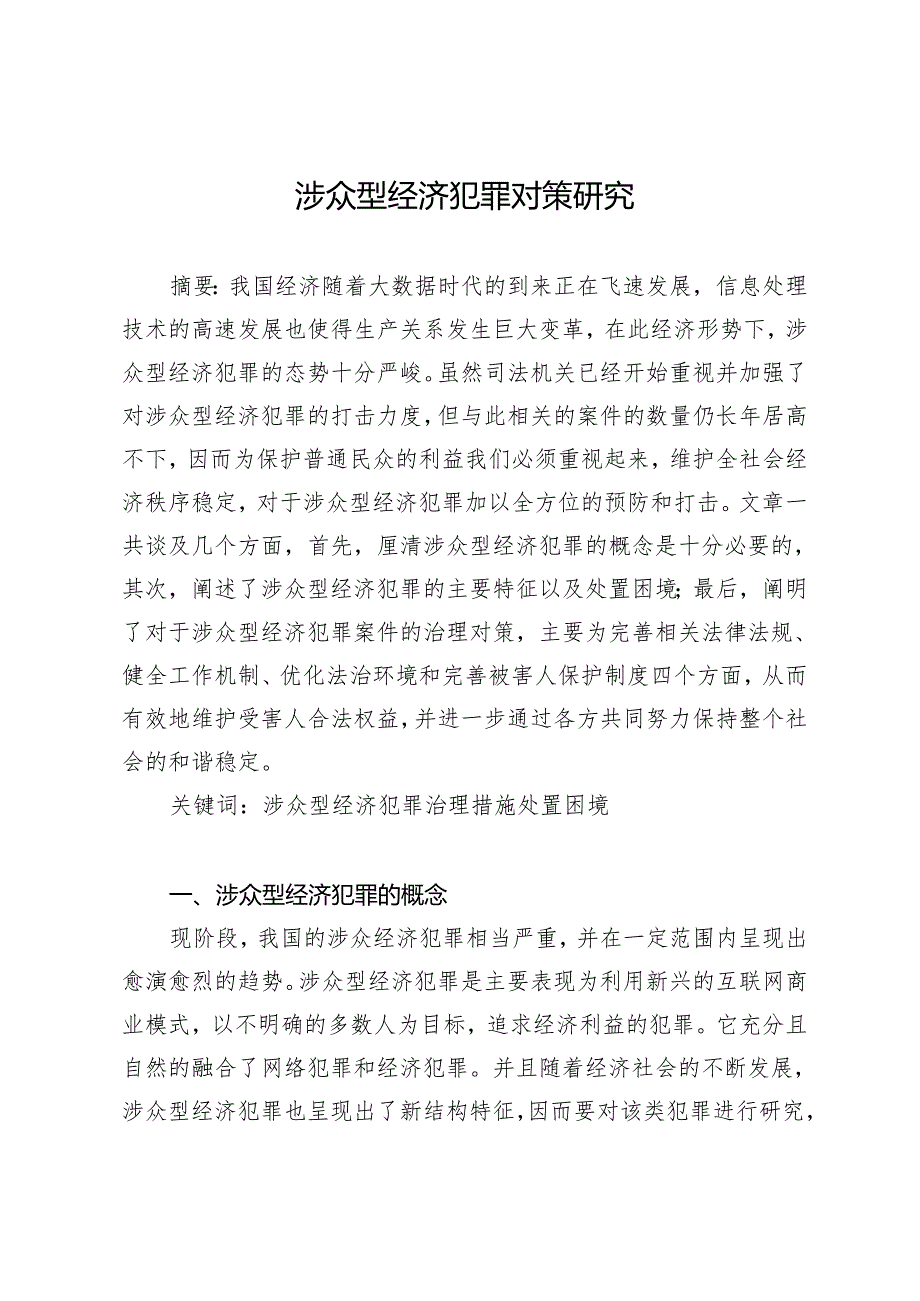 涉众型经济犯罪对策研究.docx_第1页