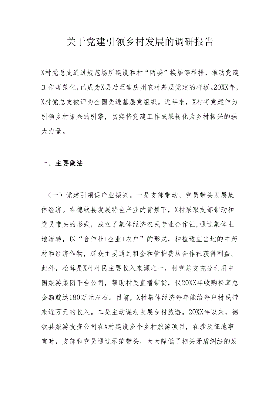 关于党建引领乡村发展的调研报告.docx_第1页