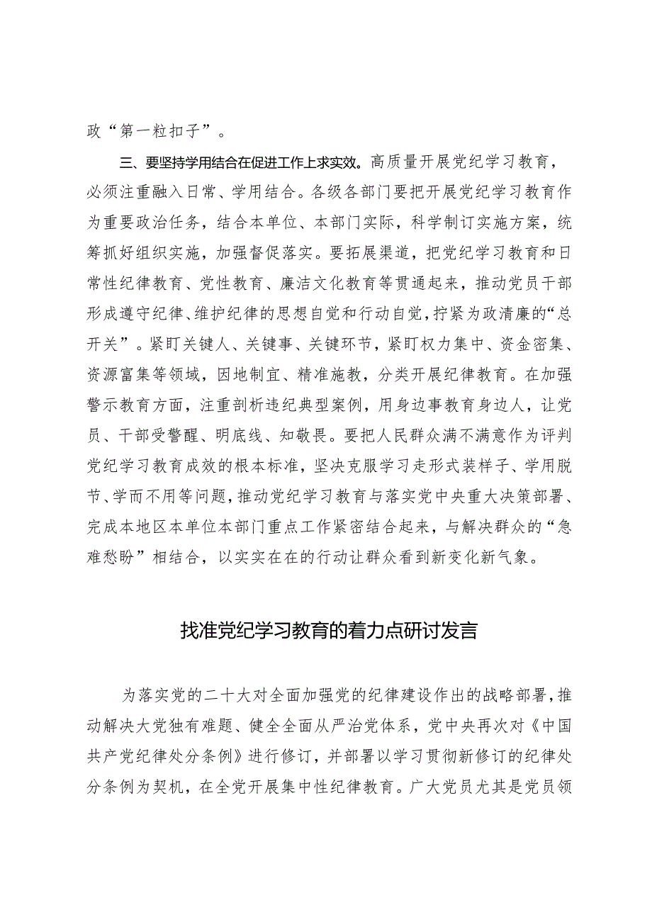 3篇 2024年县委领导干部党纪学习教育读书班交流研讨发言.docx_第3页