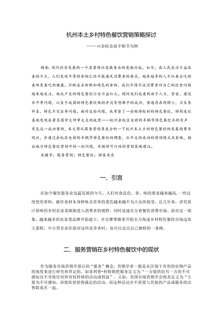 1-杭州本土乡村特色餐饮营销策略探讨.docx_第1页