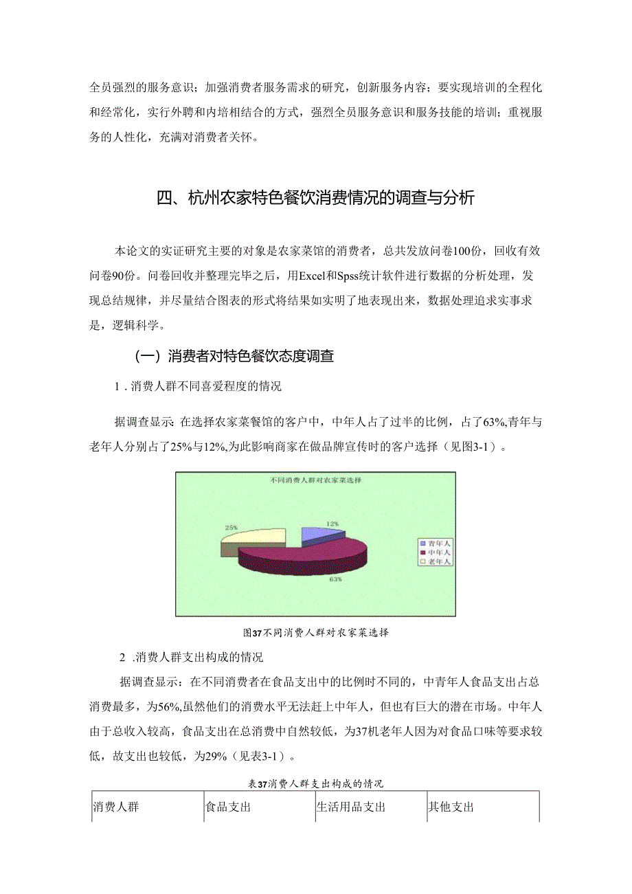 1-杭州本土乡村特色餐饮营销策略探讨.docx_第3页