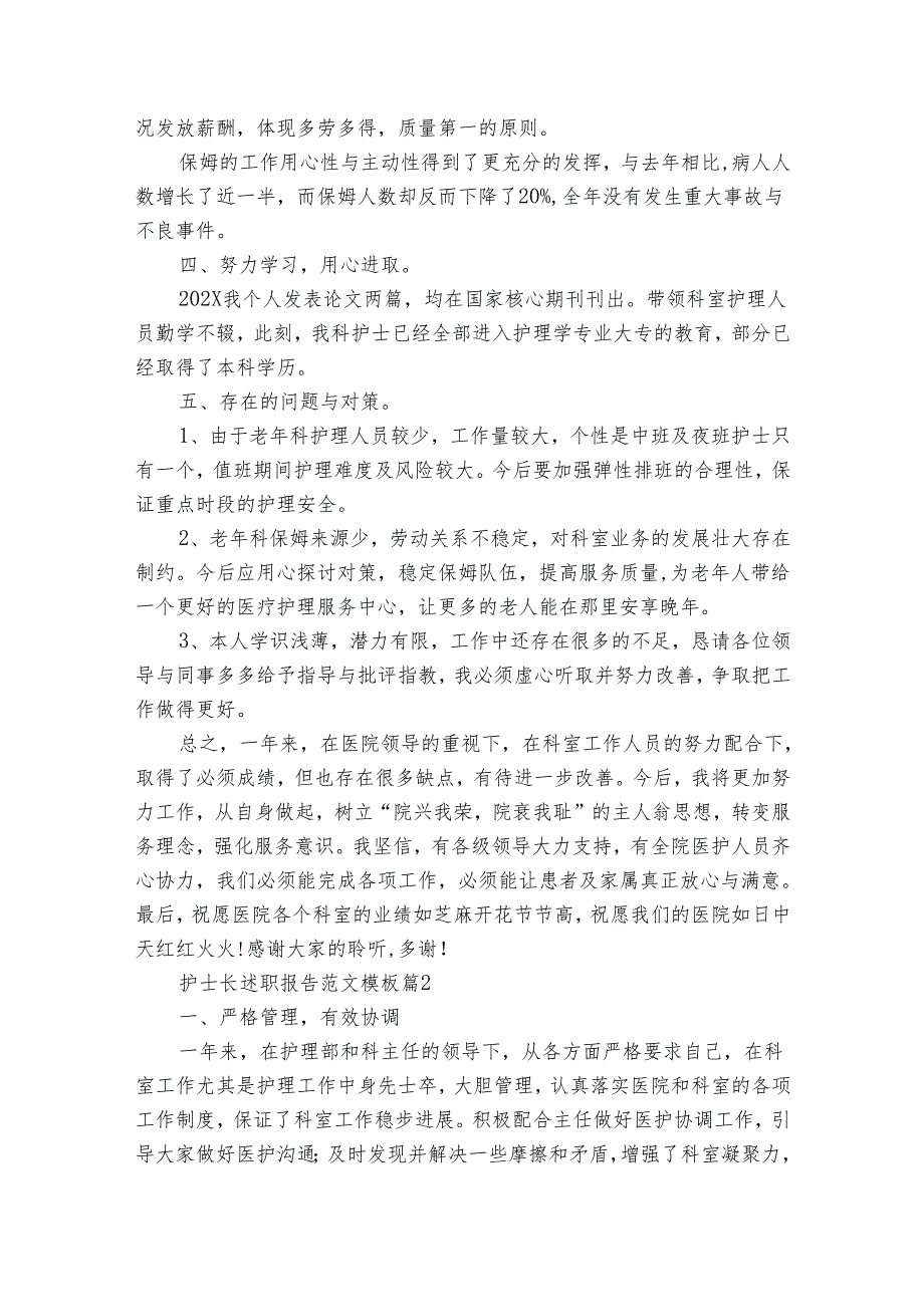 护士长2022-2024年度述职报告工作总结范文模板（31篇）.docx_第2页