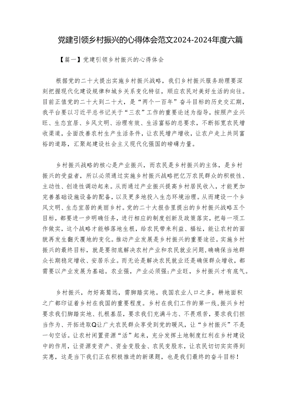 党建引领乡村振兴的心得体会范文2024-2024年度六篇.docx_第1页