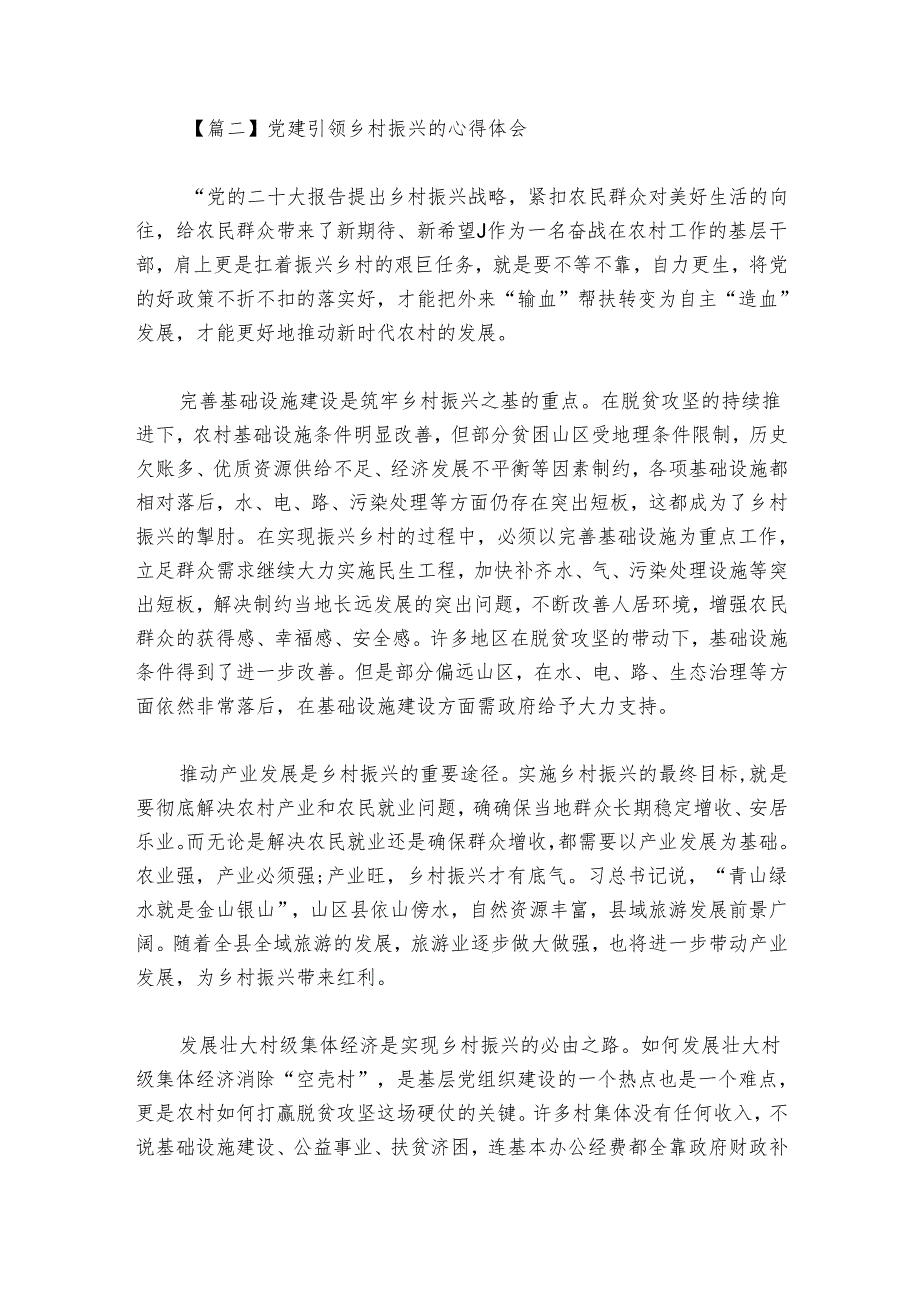 党建引领乡村振兴的心得体会范文2024-2024年度六篇.docx_第2页