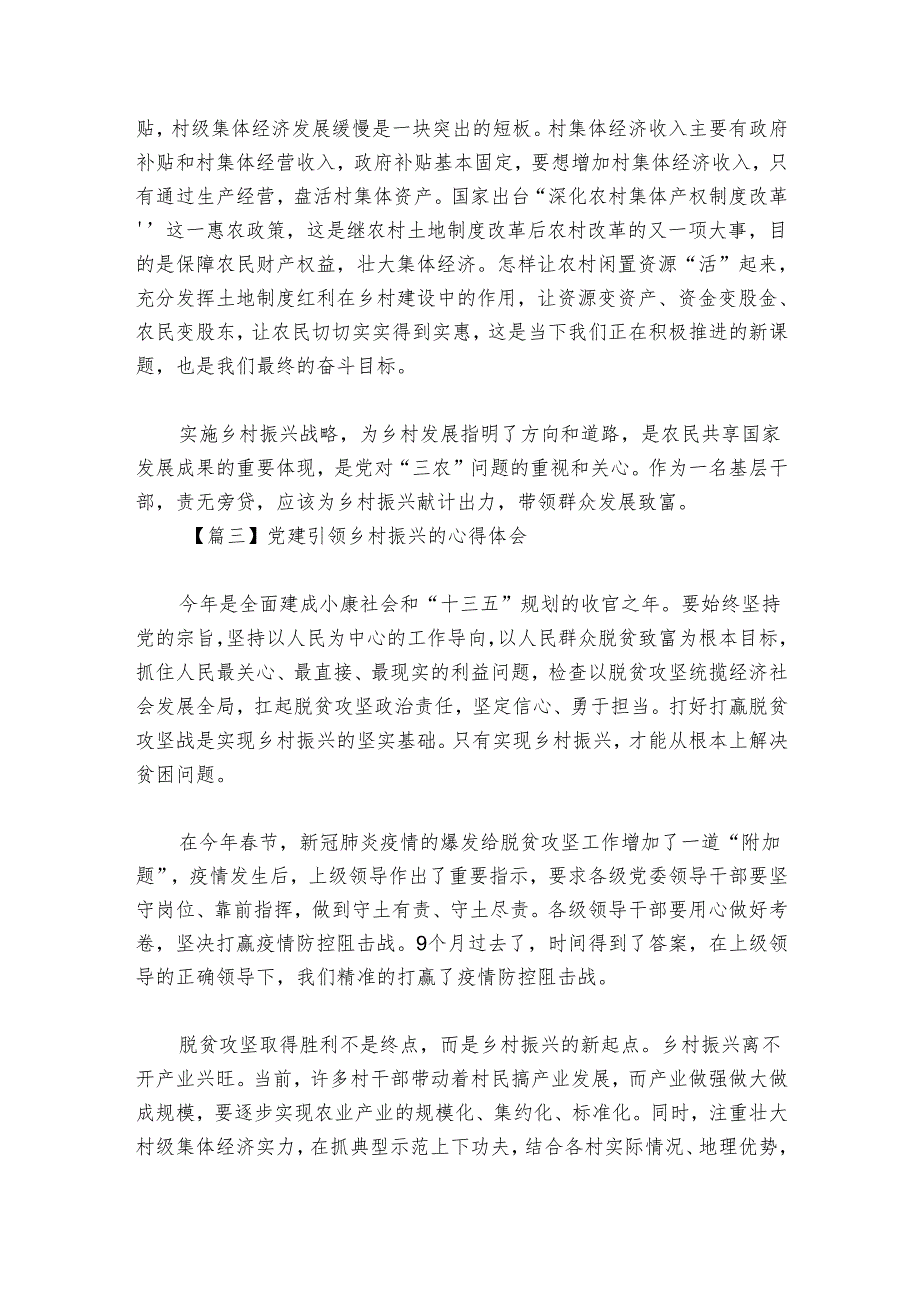 党建引领乡村振兴的心得体会范文2024-2024年度六篇.docx_第3页