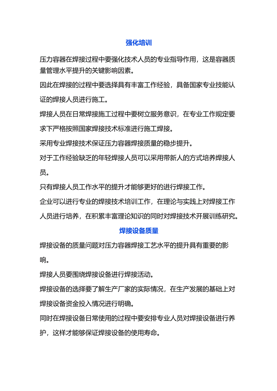 压力容器焊接质量管理提升措施.docx_第1页