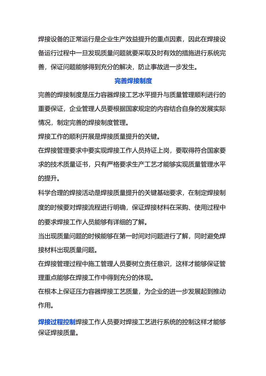 压力容器焊接质量管理提升措施.docx_第2页