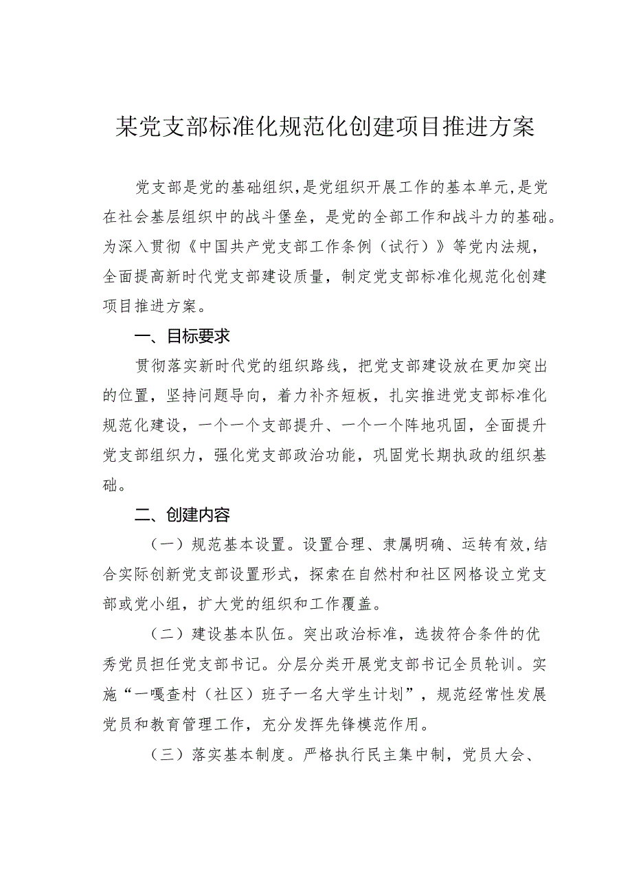 某党支部标准化规范化创建项目推进方案.docx_第1页