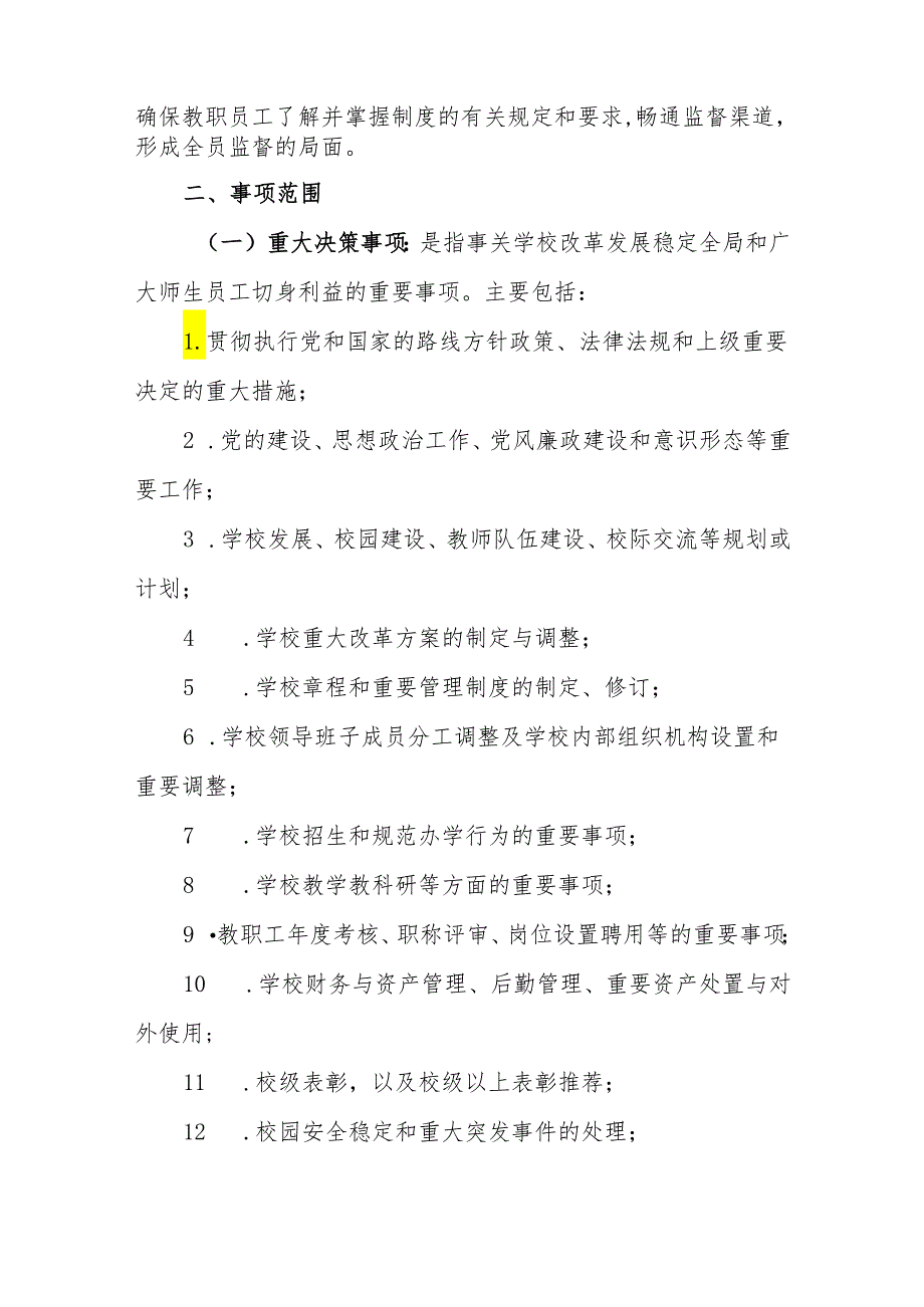 小学“三重一大”决策制度的实施办法.docx_第2页