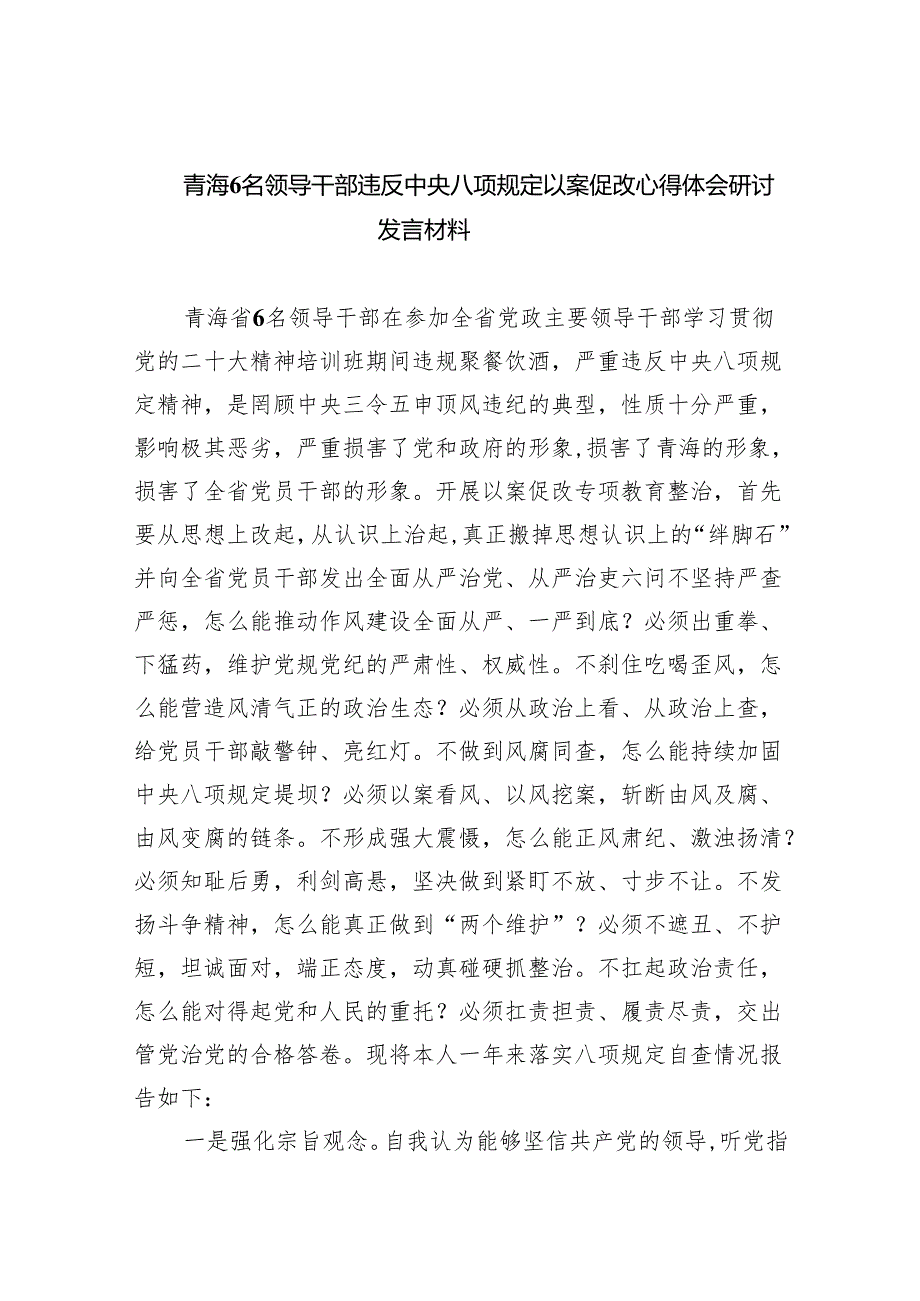 (六篇)青海6名领导干部违反中央八项规定以案促改心得体会研讨发言材料参考范文.docx_第1页