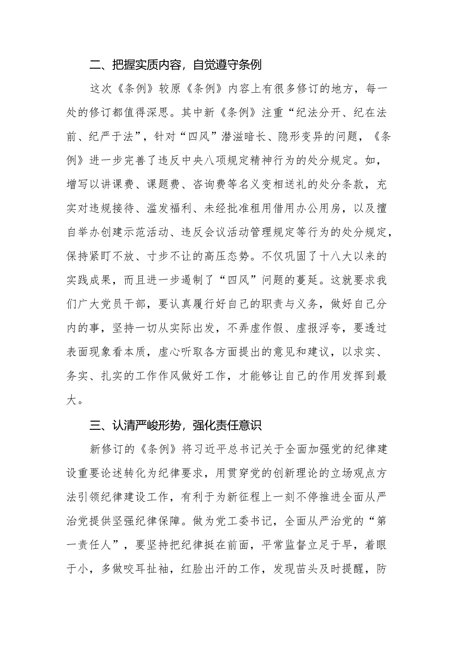 学习新版《中国共产党纪律处分条例》个人心得体会11篇.docx_第3页