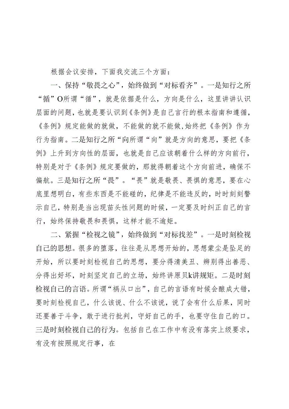 2024年党纪学习教育研讨发言材料（4月-7月）(六篇合集）.docx_第3页