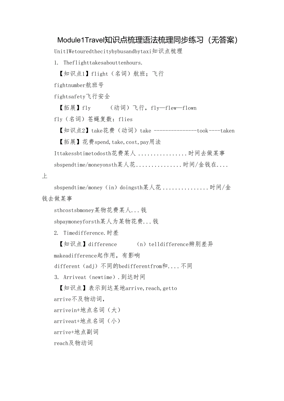 Module 1 Travel 知识点梳理 语法梳理同步练习（无答案）.docx_第1页