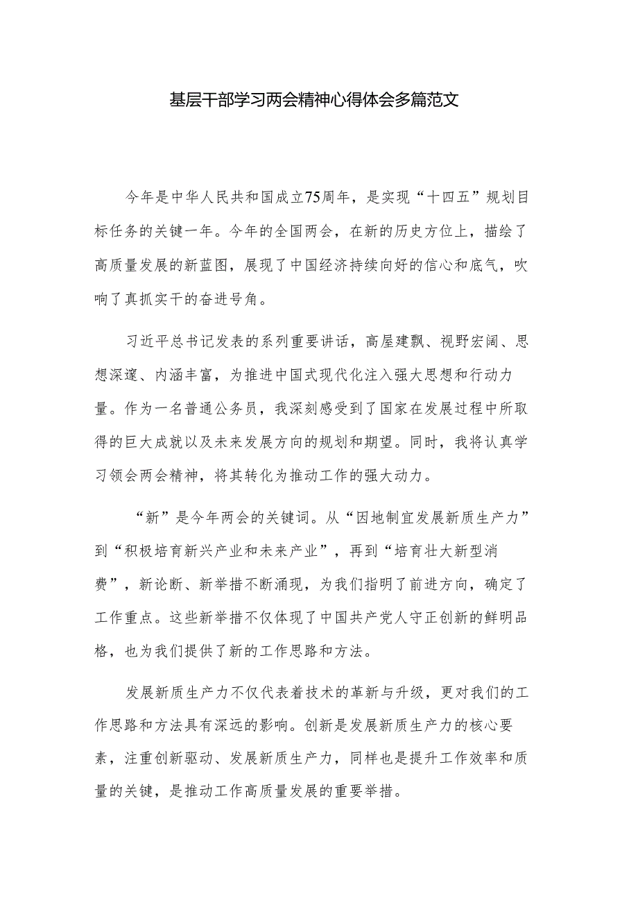 基层干部学习两会精神心得体会多篇范文.docx_第1页