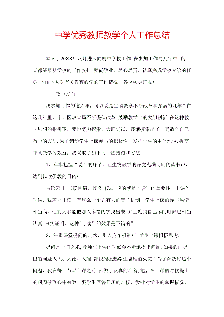 中学优秀教师教学个人工作总结.docx_第1页