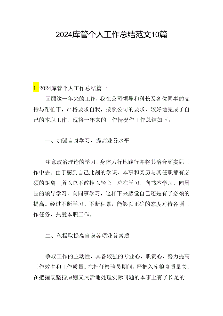 2024库管个人工作总结范文10篇.docx_第1页